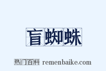 盲蜘蛛是什么意思的图片